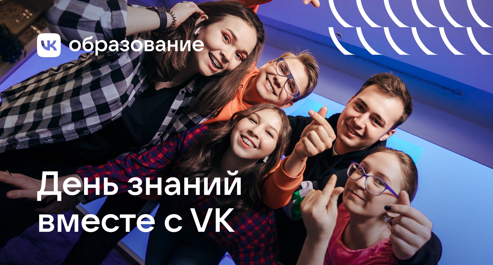 VK / VK поздравит школьников и студентов с 1 сентября