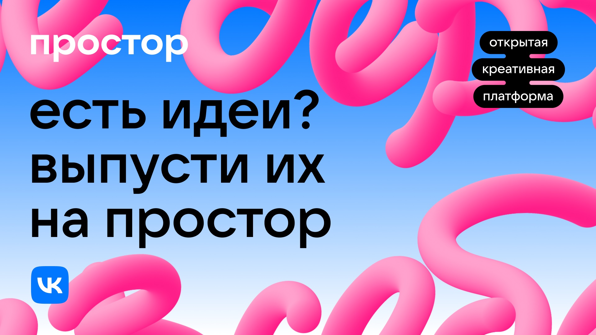 VK / Резиденты Простора от VK снимут клипы для популярных артистов