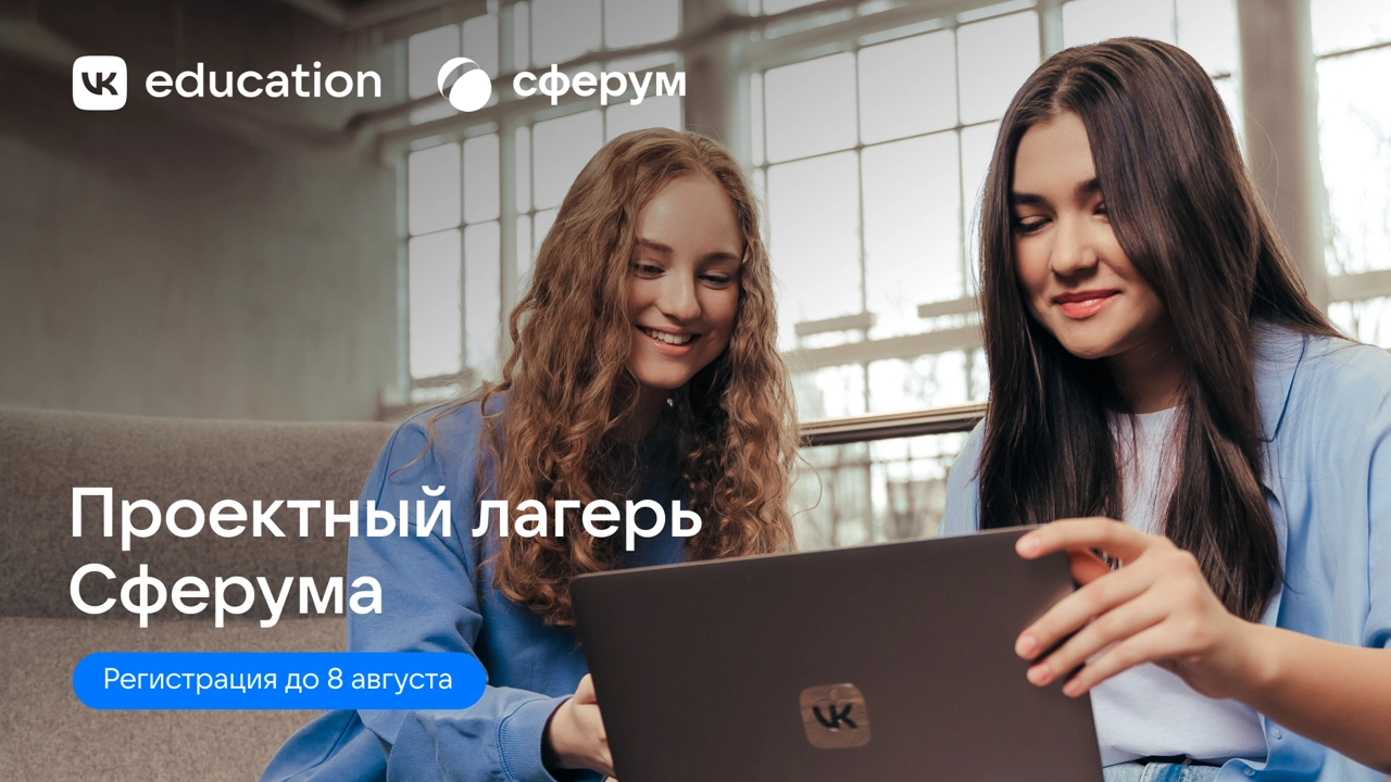 VK / VK открывает набор в бесплатный проектный лагерь Сферума для школьников