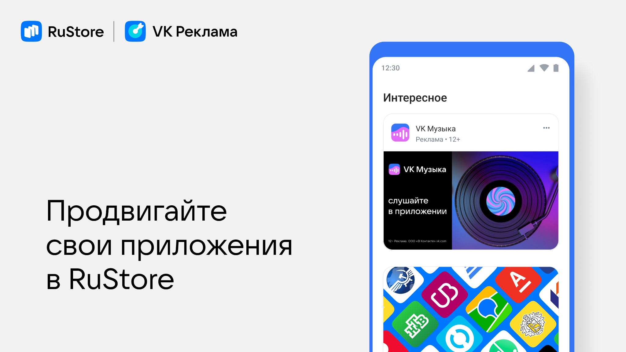 VK / В RuStore появились рекламные инструменты для разработчиков и бизнеса