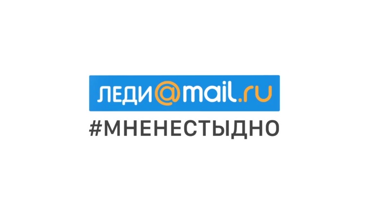 #мненестыдно: Леди Mail.Ru запускает ролик и флешмоб, посвященный борьбе со...