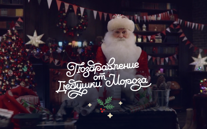 Бесплатное видео поздравление от Деда Мороза с Новым 2024 годом по именам